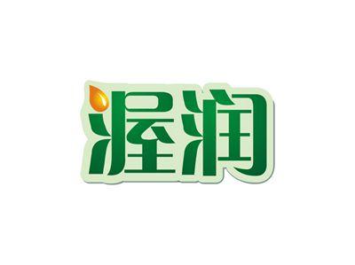 渥润