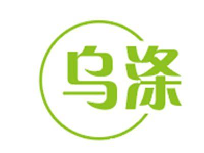乌涤