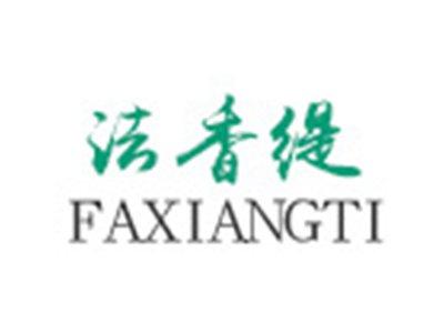 法香缇
FAXIANGTI