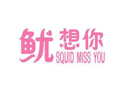 鱿想你SQUID MISS YOU