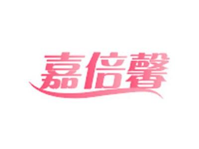 嘉倍馨