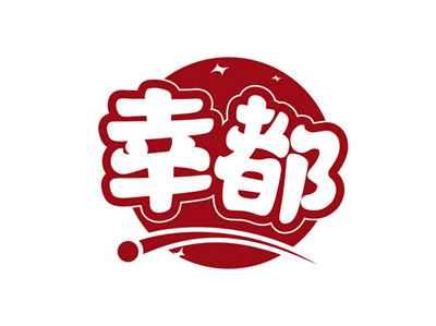 幸都