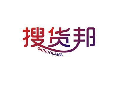 搜货邦SIUHUOLANG