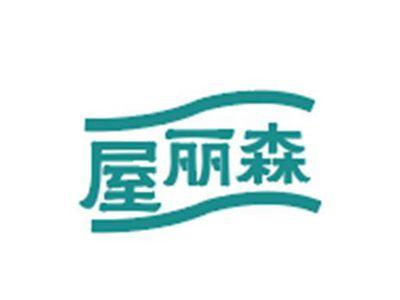 屋丽森
