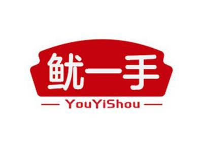 鱿一手YouYiShou
