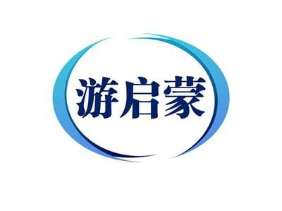 游启蒙