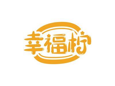 幸福柠
