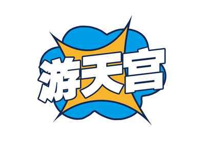 游天宫