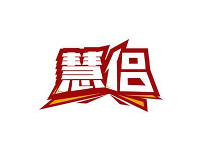 慧侣