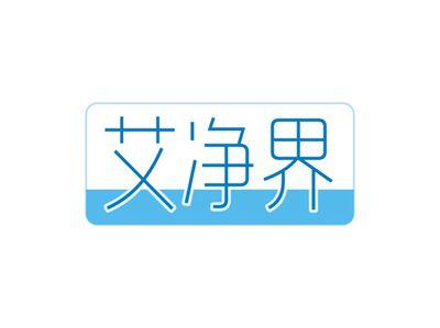 艾净界