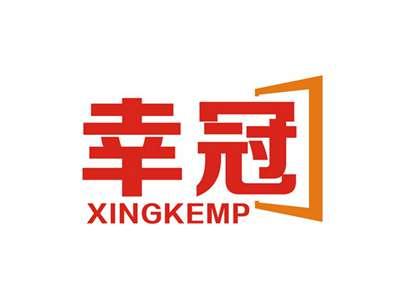 幸冠XINGKEMP