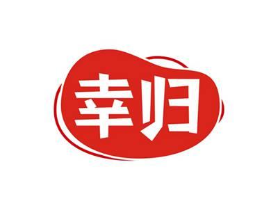 幸归