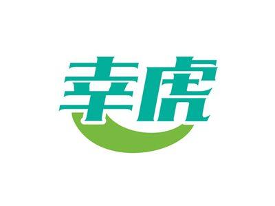 幸虎