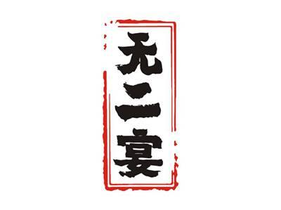 无二宴