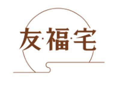 友福宅