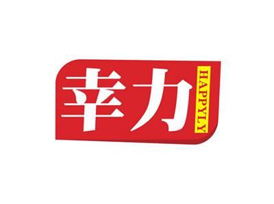 幸力HAPPYLY