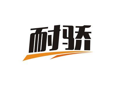 耐骄