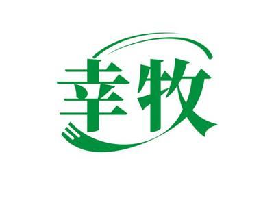 幸牧