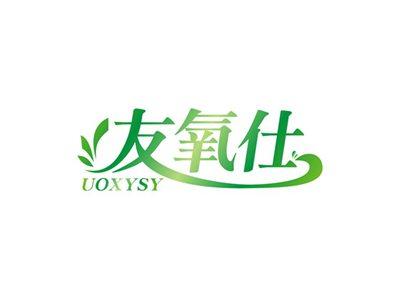 友氧仕UOXYSY