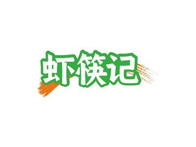 虾筷记