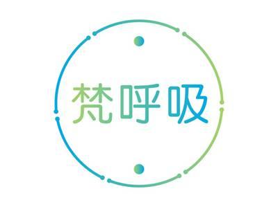 梵呼吸