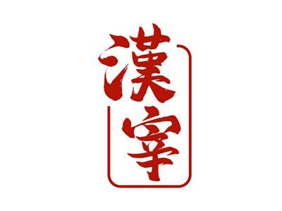 漢宰