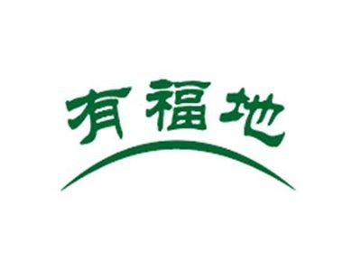 有福地