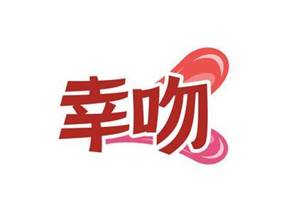 幸吻