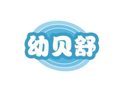 幼贝舒