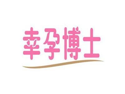 幸孕博士