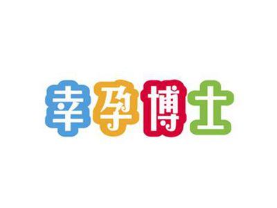 幸孕博士