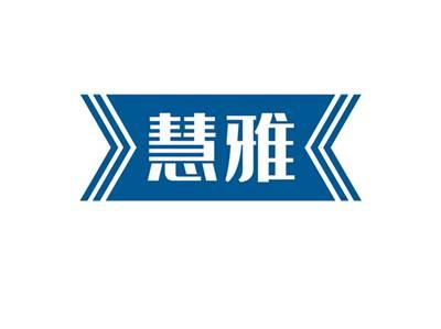慧雅