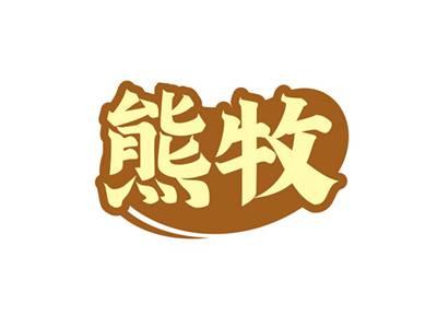 熊牧