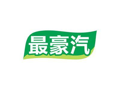 最豪汽
