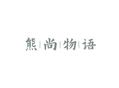 熊尚物语