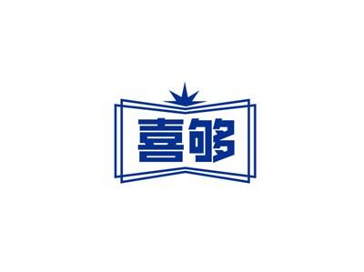 喜够
