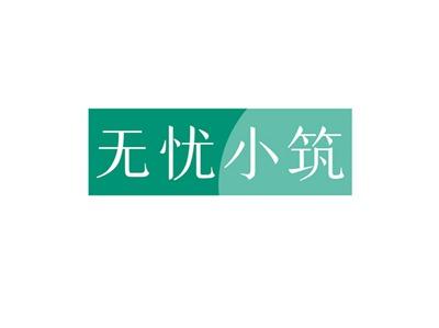 无忧小筑