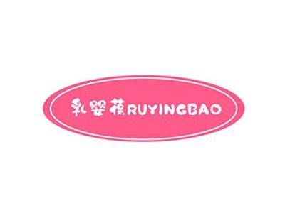 乳婴葆RUYINGBAO