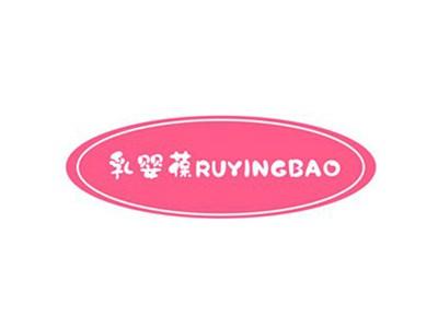 乳婴葆RUYINGBAO