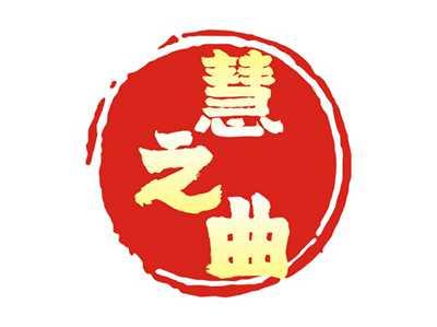 慧之曲