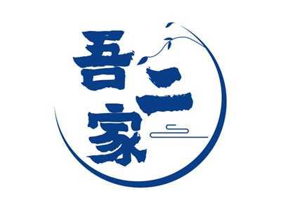 吾二家