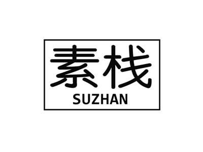 素栈SUZHAN