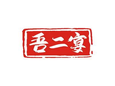 吾二宴