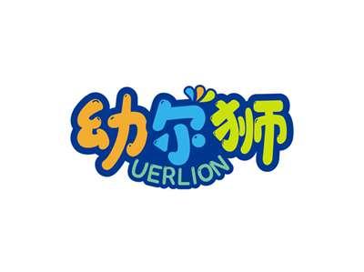 幼尔狮UERLION