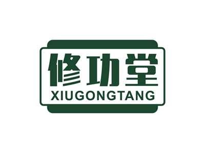 修功堂XIUGONGTANG