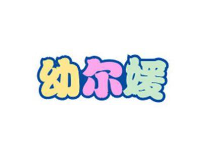 幼尔媛