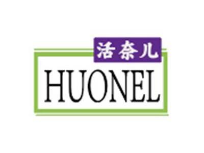 活奈儿HUONEL