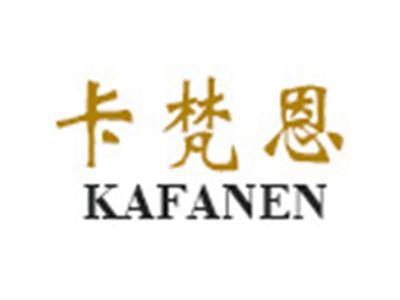 卡梵恩
KAFANEN