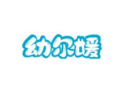 幼尔媛