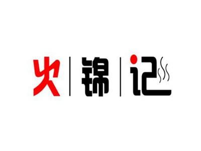 火锦记